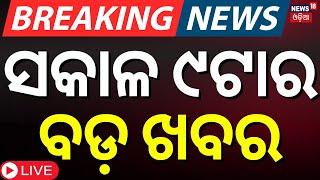 Live: ସକାଳ୯ର ବଡ଼ ଖବର | CM Mohan Majhi | Pakistan Train Hisack | Odisha Assembly | Odia News