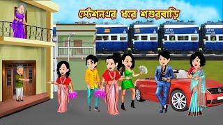 স্টেশনএর ধরে শশুরবাড়ি Stationer Dare Shosur Bari  | Cartoon Bangla Cartoon | Bangla Cartoon Tv