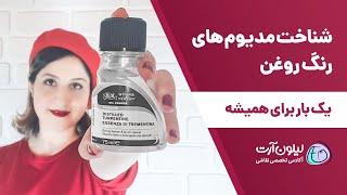 مدیوم های رنگ روغن رو یک بار برای همیشه یاد بگیریم!  بزرگترین مشکل هنرجو های رنگ روغن 