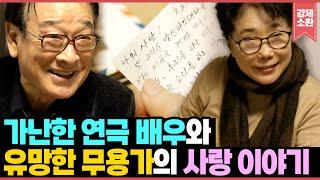 유망한 무용가와 가난한 연극 배우의 로맨틱한 사랑 이야기 결혼 생활 53년 차 이순재 부부가 사는 법