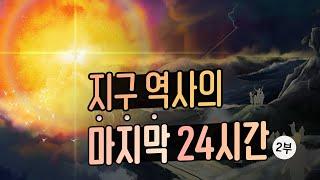 [특별 예언 설교] 지구 역사의 마지막 24시간 - 그리스도의 재림의 날 2부