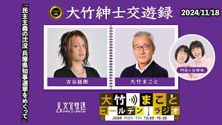 「民主主義の沈没 兵庫県知事選挙をめぐって」【古谷経衡】2024年11月18日（月）大竹まこと  古谷経衡　阿佐ヶ谷姉妹　砂山圭大郎【大竹紳士交遊録】【大竹まことゴールデンラジオ】