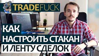 Как настроить стакан и ленту сделок на сервисе TradeFuck?