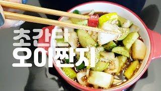 [#1요리조리쿡쿡] 5분만에 만드는 집반찬-초간단 오이짠지