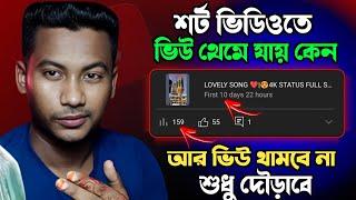 ৫০-১০০-৫০০ Views হয়ে থেমে যায় কেন? Short video views problem  shorts video views freeze problem