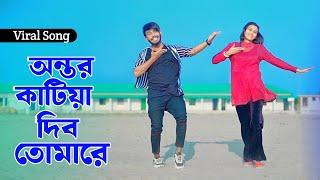 আমার অন্তর কাটিয়া দিব তোমারে | Ontor katiya Dibo Tomare | Shorif Uddin | Niloy Khan Sagor New Dance