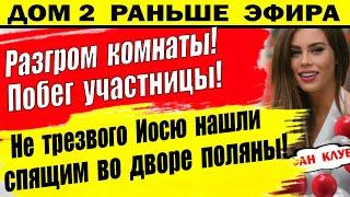 Дом 2 новости 20 мая. Разгром комнаты. Побег участницы