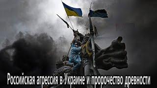 Российская агрессия в Украине и пророчество древности | Владимир Акимов