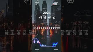 40 首超好聽的流行歌曲 「無廣告」2024流行歌曲 Douyin 抖音歌曲2024  抖音50首必听新歌 