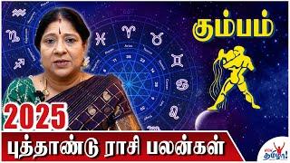 கும்பம் 2025 புத்தாண்டு ராசி பலன் : kumbam 2025 New Year Rasi Palan | Bharathi Sridhar Astrologer