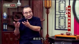 《本草密码》2023 01 31：中气下陷惹大祸（NewTV怡伴健康）