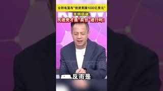 台积电宣布投资美国1000亿美元  李明贤讽民进党才是卖台进行时！ #海峡新干线 #台湾