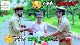 ಕಳ್ ಪೊಲೀಸ್ ಸುಳ್ ಕಾನ್ಸ್ಟೇಬಲ್ !! Kall Police Sull Constable !! Comedy 4K Video..Pintu Umarani