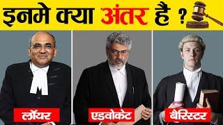 Difference Between Lawyer, Barrister & Advocate? | वकील, बैरिस्टर और एडवोकेट में क्या अंतर होता है?