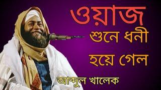 #Hafiz #Qari #Maulana #Abdul khalek #waz# Bangla #video