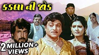 કડલા ની જોડ (1997) | Kadla Ni Jod Full Gujarati Movie | Kiran Kumar, Roma Manek, Naresh Kanodia