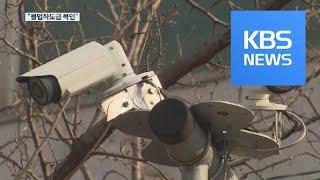 CCTV 공사 ‘불법 하도급’…업자·공무원 무더기 적발 / KBS뉴스(News)