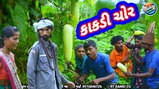 કાકડી ચોર , (ફૂલ કૉમેડી) Kakdi chor Rt dangi comedy full Comedy saru dangi comedy