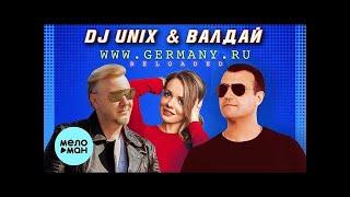 DJ Unix & Валдай   WWW GERMANY RU RELOADED 20 лет спустя Single 2021