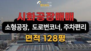 [매물번호_148] 시화공단 메카트로니스 내 128평 소형공장, 단독공장 공장매매