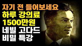 이제는 더 이상 듣지 못하는 네빌 고다드의 상상의 비밀 특강