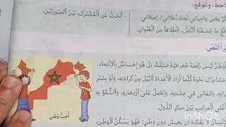 الوطن و المواطنة في رحاب اللغة العربية المستوى السادس الصفحة 44-45-46