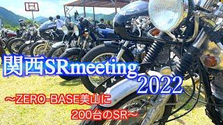 【SR400】関東から関西SRmeetingに殴り込む。