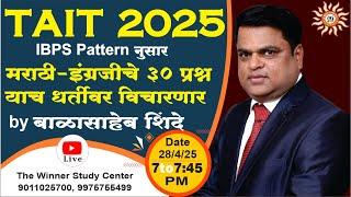MAHA TAIT 2025 | MARATHI - ENGLISH 30 QUESTION EXPLANATION  | BY BALASAHEB SHINDE SIR