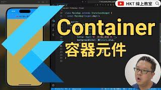 Flutter 教學：Container  容器 | HKT線上教室 #flutter