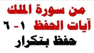 تحفيظ بتكرار سورة الملك ( من الاية 1 الى الاية 6 ) مادة القران الكريم للصف الخامس الابتدائي