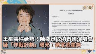 王星事件延燒！陳奕迅取消泰國演唱會　疑「作戰計劃」曝光：鎖定追星族｜鏡速報 #鏡新聞