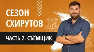 Сезон схирутов - часть 2 - съёмщик