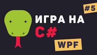 Игра на C# WPF / Урок #5 – Остановка игры. Пользовательский интерфейс