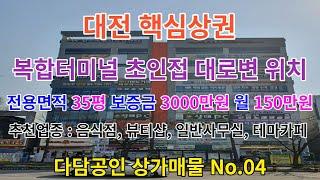 다담공인 상가매물 No.04