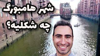 سفرم به شهر زیبای هامبورگ | یک مقصد مناسب مهاجرت