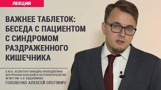 Важнее таблеток: беседа с пациентом с синдромом раздраженного кишечника