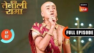 Jeevan Booti Laane Mein Vilambh | Tenali Rama | Ep 67 | Full Episode | 3 Mar 2025