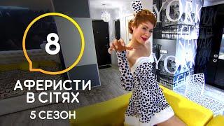 Аферисты в сетях – Выпуск 8 – Сезон 5 – 30.06.2020