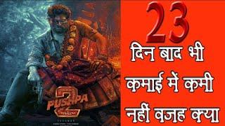 Bollywood News। Pushpa 2। 23 दिन बाद भी छाई हुई है फिल्म। leteat newa