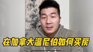 在加拿大曼省温尼伯如何买房，首付比例多少？温尼伯房价如何？投资房产回报率如何？