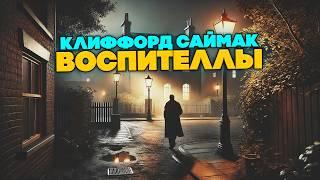 Клиффорд Саймак - ВОСПИТЕЛЛЫ | Аудиокнига (Рассказ) | Фантастика | Книга в Ухе