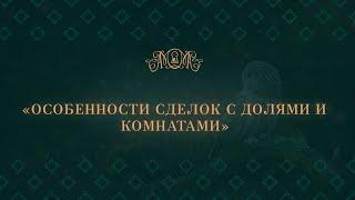 «Особенности сделок с долями и комнатами»