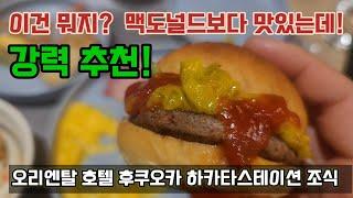 일본호텔 조식은  이정도인가요?  오리엔탈호텔후쿠오카 하카타스테이션 체험기..