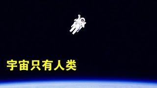 为什么科学家说：如果宇宙中只有人类，是一件很可怕的事？【宇宙观察】