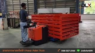 รถยกลากพาเลทไฟฟ้า Power Pallet Truck รุ่น WP46-30