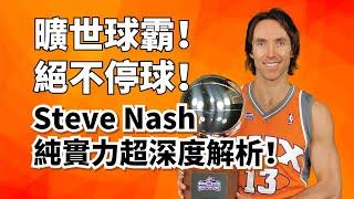 擋拆傳球第一人！超級中路大球霸！Steve Nash生涯純實力超深度解析！#stevenash