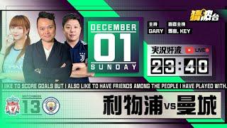 #実況好波｜利物浦vs曼城｜2024-12-01｜英超／足球聲音直播／足球LIVE旁述／足球直播／球迷交流｜主持：Gary, Key, 馬高｜​⁠@WFC-HK