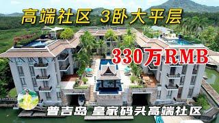 欧洲人最喜欢的普吉岛高端社区179平3卧大平层公寓！普吉岛皇家码头的个人永久产权公寓！在普吉岛买房，购买泰国房产和普吉岛别墅，在普吉岛生活必看！【第78期】
