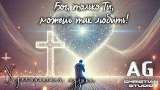 AG Christian Studio  - Бог, только Ты, можешь так любить!