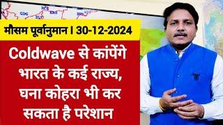 [30-12-2024] देश का मौसम: Coldwave से कांपेंगे भारत के कई राज्य, घना कोहरा भी कर सकता है परेशान